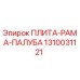 1310031121 ПЛИТА-РАМА-ПАЛУБА Epiroc