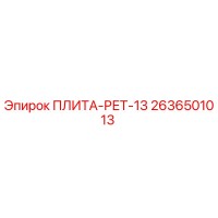 2636501013 ПЛИТА-РЕТ-13 Epiroc
