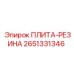 2651331346 ПЛИТА-РЕЗИНА Epiroc