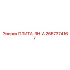 2657374167 ПЛИТА-RH-A Epiroc