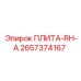 2657374167 ПЛИТА-RH-A Epiroc