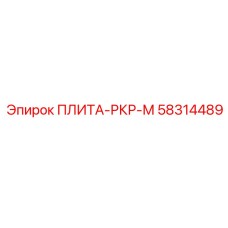 58314489 ПЛИТА-РКР-М Epiroc