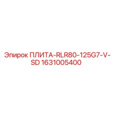 1631005400 ПЛИТА-RLR80-125G7-V-SD Epiroc