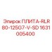 1631005400 ПЛИТА-RLR80-125G7-V-SD Epiroc