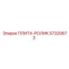 57320673 ПЛИТА-РОЛИК Epiroc