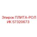 57320673 ПЛИТА-РОЛИК Epiroc