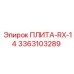 3363103289 ПЛИТА-RX-14 для буровых станков Epiroc