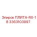 3363103097 ПЛИТА-RX-18 для оборудования Epiroc