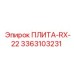 3363103231 ПЛИТА-RX-22 для техники Epiroc
