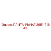 2651171643 ПЛИТА-РЫЧАГ Epiroc