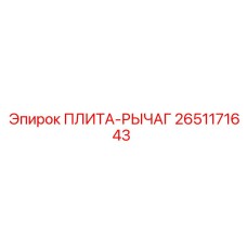 2651171643 ПЛИТА-РЫЧАГ Epiroc