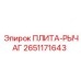 2651171643 ПЛИТА-РЫЧАГ Epiroc