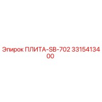 3315413400 ПЛИТА-SB-702 Epiroc