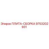 9753202931 ПЛИТА-СБОРКА Epiroc