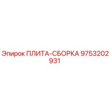 9753202931 ПЛИТА-СБОРКА Epiroc