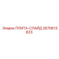 2670613823 ПЛИТА-СЛАЙД Epiroc