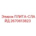 2670613823 ПЛИТА-СЛАЙД Epiroc