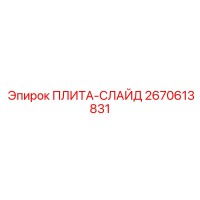2670613831 ПЛИТА-СЛАЙД Epiroc