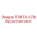 2670613831 ПЛИТА-СЛАЙД Epiroc