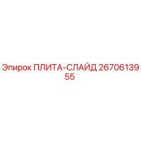 2670613955 ПЛИТА-СЛАЙД Epiroc