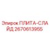 2670613955 ПЛИТА-СЛАЙД Epiroc