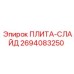 ПЛИТА-СЛАЙД 2694083250 Epiroc