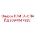 2694047925 ПЛИТА-СЛАЙД Epiroc