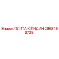 2658486729 ПЛИТА-СЛИДИН Epiroc