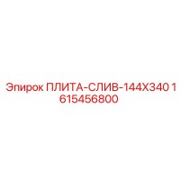 1615456800 ПЛИТА-СЛИВ-144X340 Epiroc