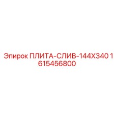 1615456800 ПЛИТА-СЛИВ-144X340 Epiroc