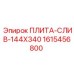 1615456800 ПЛИТА-СЛИВ-144X340 Epiroc