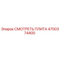 4700374400 СМОТРЕТЬ ПЛИТА Epiroc