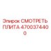 4700374400 СМОТРЕТЬ ПЛИТА Epiroc
