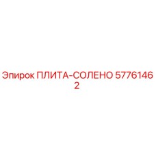 57761462 ПЛИТА-СОЛЕНО Epiroc