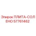 57761462 ПЛИТА-СОЛЕНО Epiroc