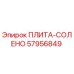 57956849 ПЛИТА-СОЛЕНО (Epiroc)