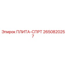2650820257 ПЛИТА-СПРТ Epiroc