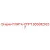 2650820257 ПЛИТА-СПРТ Epiroc