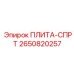 2650820257 ПЛИТА-СПРТ Epiroc