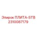 2310087179 ПЛИТА-STB Epiroc