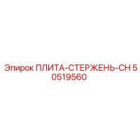 50519560 ПЛИТА-СТЕРЖЕНЬ-CH Epiroc
