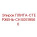 50519560 ПЛИТА-СТЕРЖЕНЬ-CH Epiroc