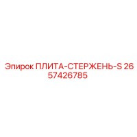 2657426785 ПЛИТА-СТЕРЖЕНЬ-S Epiroc
