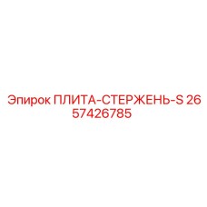 2657426785 ПЛИТА-СТЕРЖЕНЬ-S Epiroc