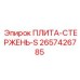 2657426785 ПЛИТА-СТЕРЖЕНЬ-S Epiroc