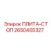 2650465327 ПЛИТА-СТОП Epiroc