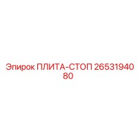 2653194080 ПЛИТА-СТОП - Epiroc