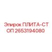 2653194080 ПЛИТА-СТОП - Epiroc