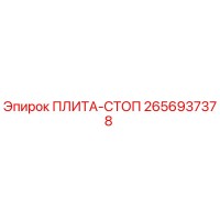 2656937378 Плита-стоп Epiroc