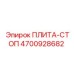 4700928682 ПЛИТА-СТОП (Epiroc)